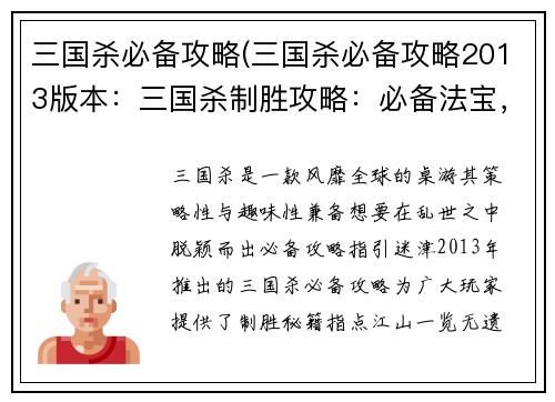 三国杀必备攻略(三国杀必备攻略2013版本：三国杀制胜攻略：必备法宝，指点江山)