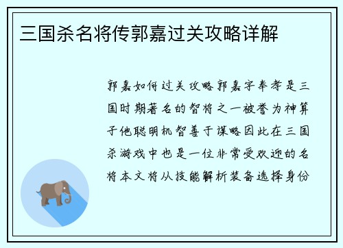 三国杀名将传郭嘉过关攻略详解