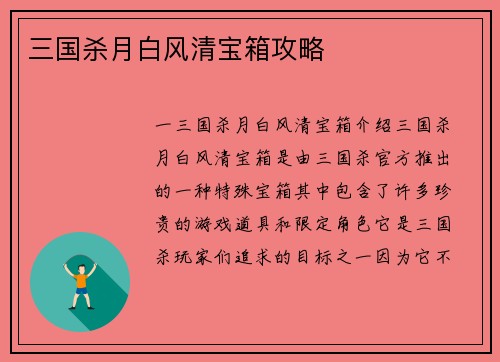 三国杀月白风清宝箱攻略