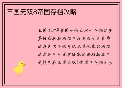 三国无双8帝国存档攻略