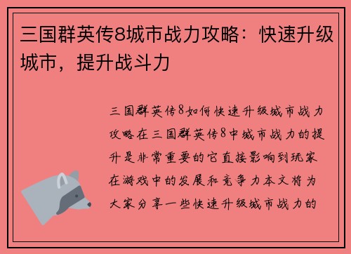 三国群英传8城市战力攻略：快速升级城市，提升战斗力