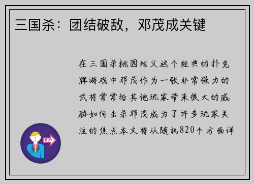 三国杀：团结破敌，邓茂成关键