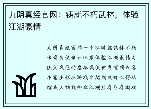 九阴真经官网：铸就不朽武林，体验江湖豪情