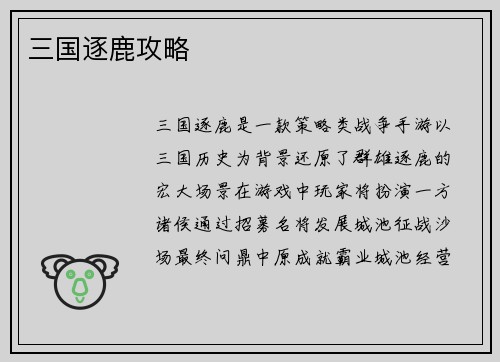 三国逐鹿攻略