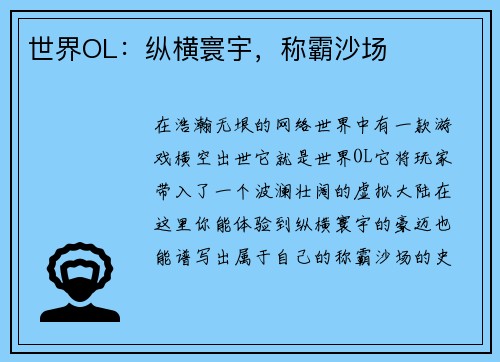 世界OL：纵横寰宇，称霸沙场
