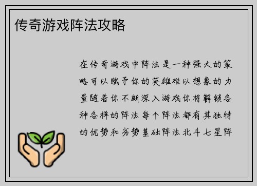 传奇游戏阵法攻略