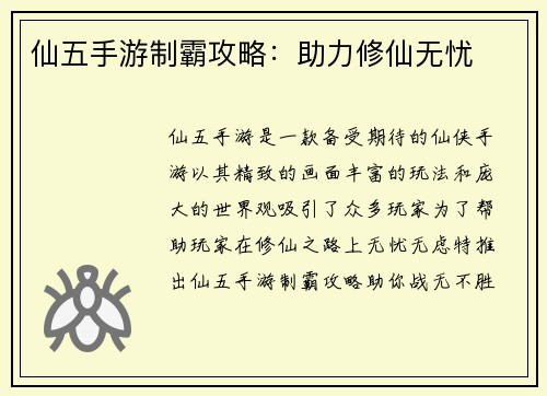 仙五手游制霸攻略：助力修仙无忧