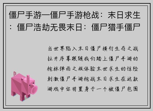 僵尸手游—僵尸手游枪战：末日求生：僵尸浩劫无畏末日：僵尸猎手僵尸围城：末世废土幸存者黎明：僵尸之战末世绝境：僵尸前线