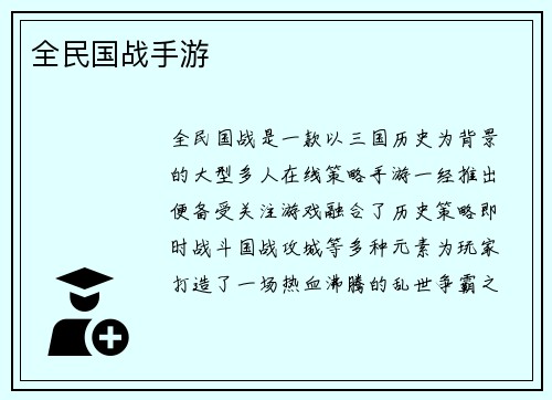 全民国战手游