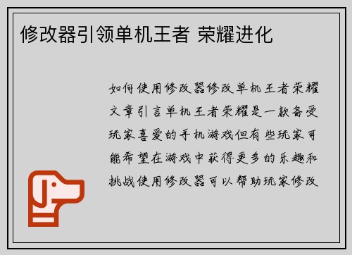 修改器引领单机王者 荣耀进化