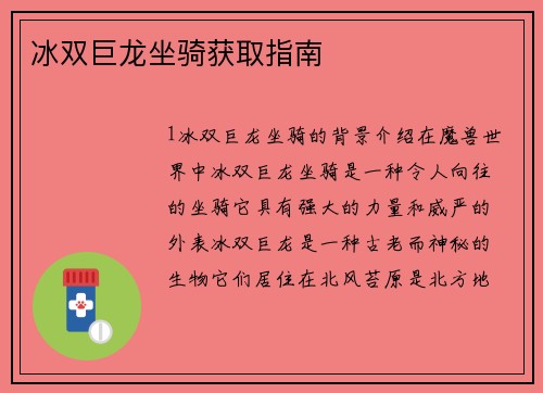 冰双巨龙坐骑获取指南