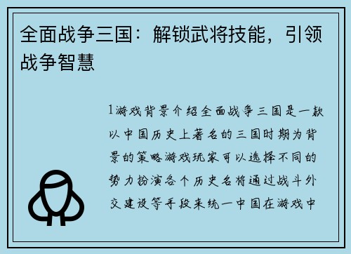 全面战争三国：解锁武将技能，引领战争智慧