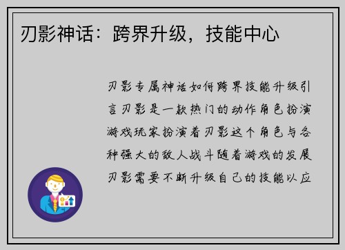 刃影神话：跨界升级，技能中心