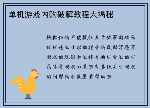 单机游戏内购破解教程大揭秘