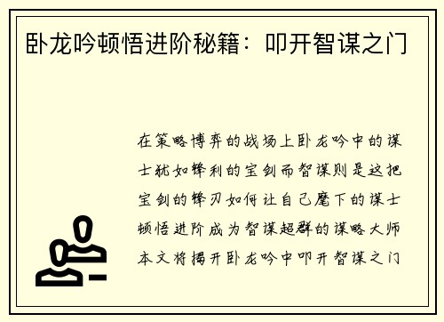 卧龙吟顿悟进阶秘籍：叩开智谋之门
