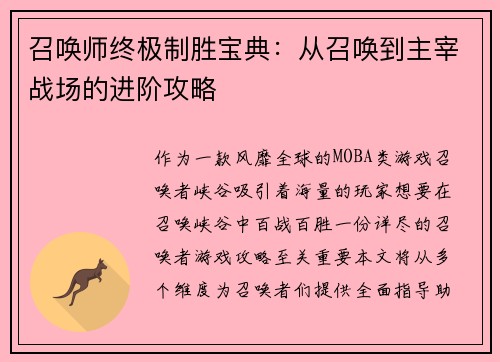 召唤师终极制胜宝典：从召唤到主宰战场的进阶攻略