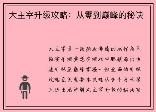 大主宰升级攻略：从零到巅峰的秘诀