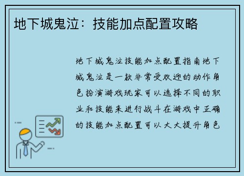 地下城鬼泣：技能加点配置攻略