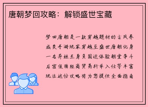 唐朝梦回攻略：解锁盛世宝藏