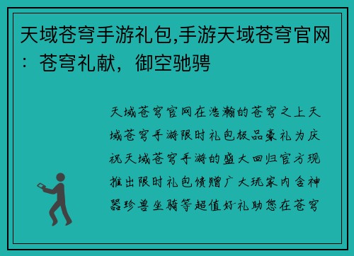 天域苍穹手游礼包,手游天域苍穹官网：苍穹礼献，御空驰骋