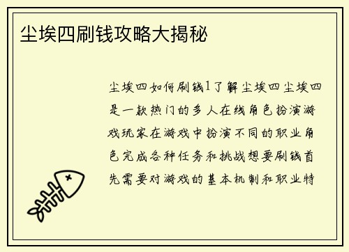 尘埃四刷钱攻略大揭秘