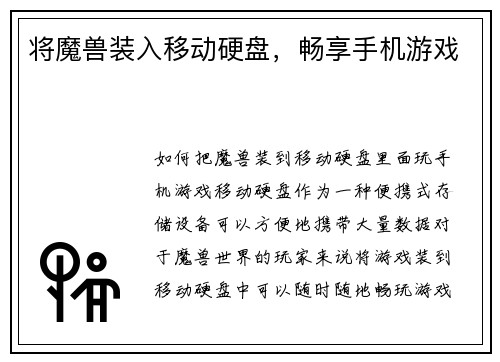 将魔兽装入移动硬盘，畅享手机游戏
