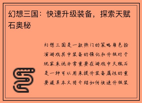 幻想三国：快速升级装备，探索天赋石奥秘