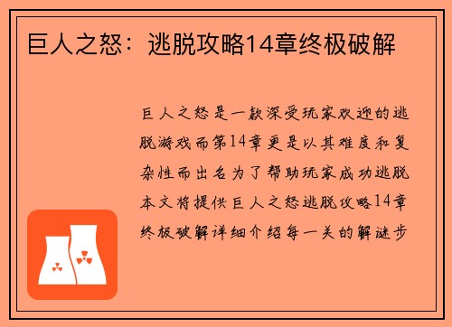 巨人之怒：逃脱攻略14章终极破解