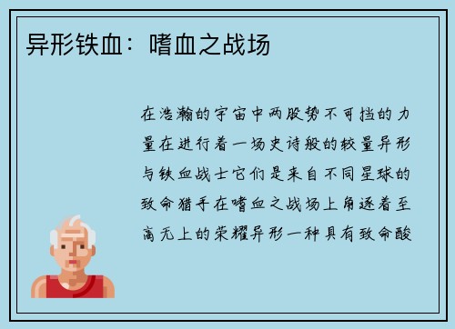 异形铁血：嗜血之战场