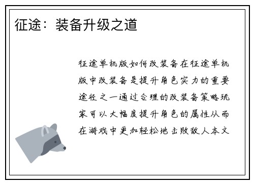 征途：装备升级之道