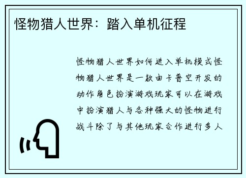 怪物猎人世界：踏入单机征程