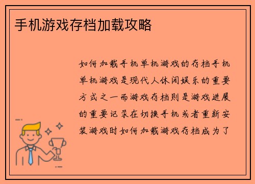 手机游戏存档加载攻略