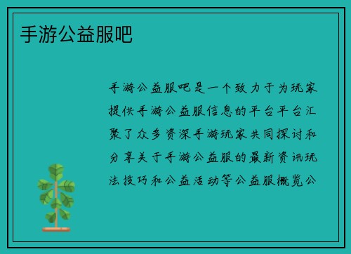 手游公益服吧