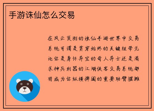 手游诛仙怎么交易