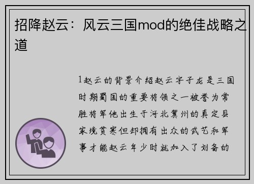 招降赵云：风云三国mod的绝佳战略之道
