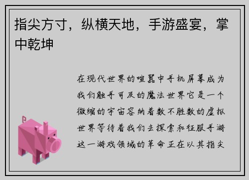 指尖方寸，纵横天地，手游盛宴，掌中乾坤