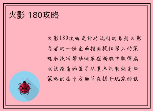 火影 180攻略
