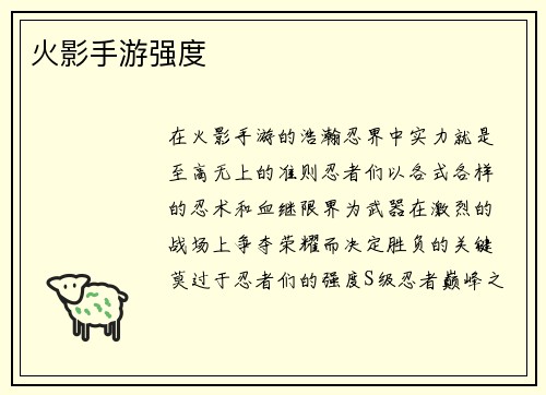 火影手游强度