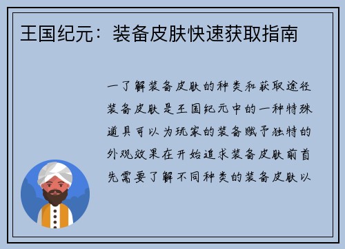 王国纪元：装备皮肤快速获取指南