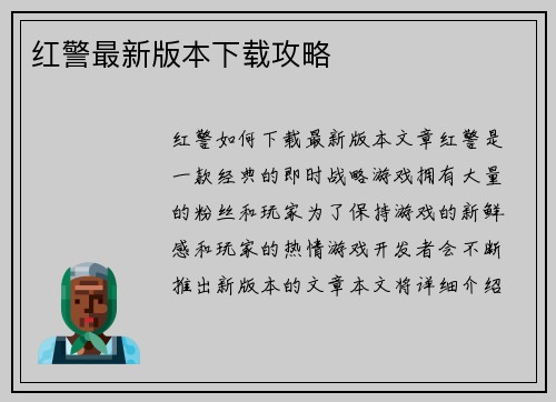 红警最新版本下载攻略