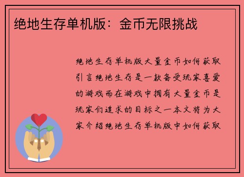 绝地生存单机版：金币无限挑战