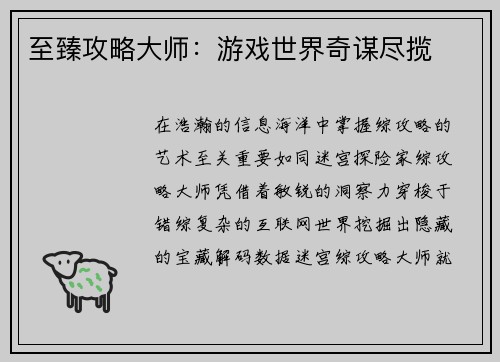 至臻攻略大师：游戏世界奇谋尽揽
