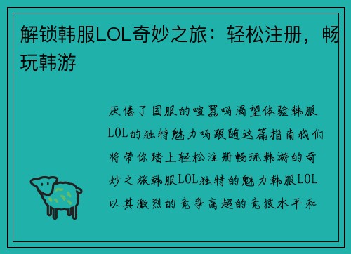 解锁韩服LOL奇妙之旅：轻松注册，畅玩韩游