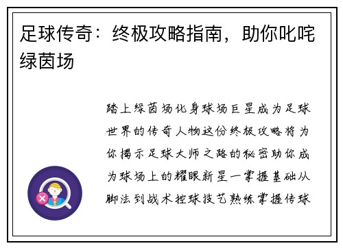 足球传奇：终极攻略指南，助你叱咤绿茵场
