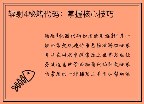 辐射4秘籍代码：掌握核心技巧