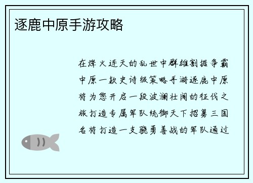 逐鹿中原手游攻略