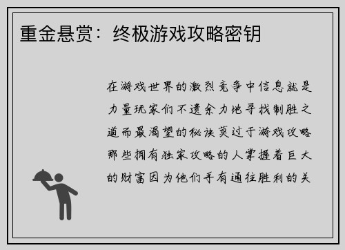 重金悬赏：终极游戏攻略密钥