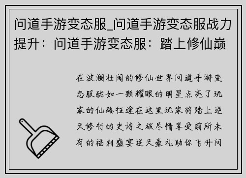 问道手游变态服_问道手游变态服战力提升：问道手游变态服：踏上修仙巅峰之路，尽享逆天福利