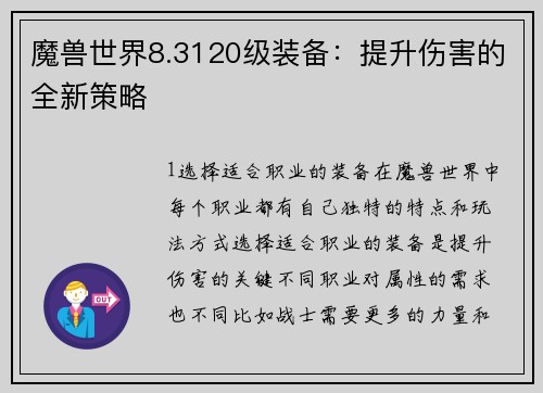 魔兽世界8.3120级装备：提升伤害的全新策略