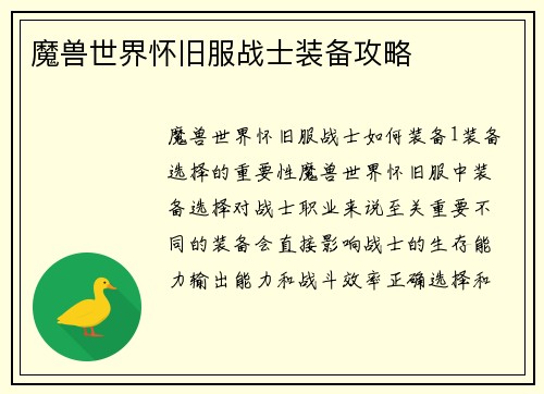 魔兽世界怀旧服战士装备攻略